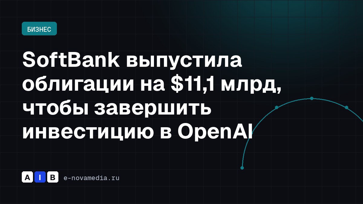 SoftBank выпустила облигации на $11,1 млрд, чтобы завершить инвестицию в OpenAI