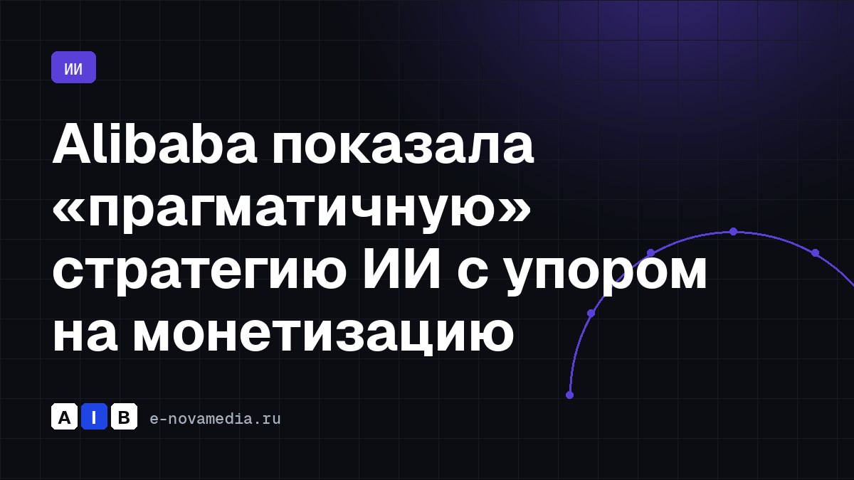Alibaba показала «прагматичную» стратегию ИИ с упором на монетизацию