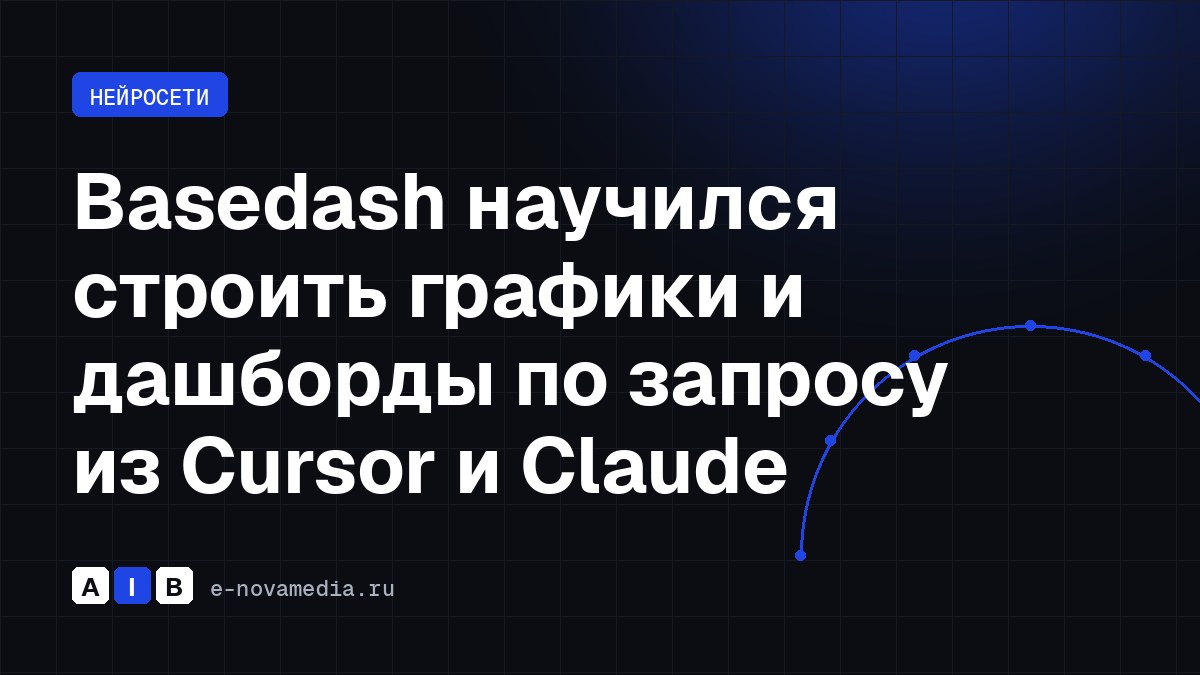 Basedash научился строить графики и дашборды по запросу из Cursor и Claude