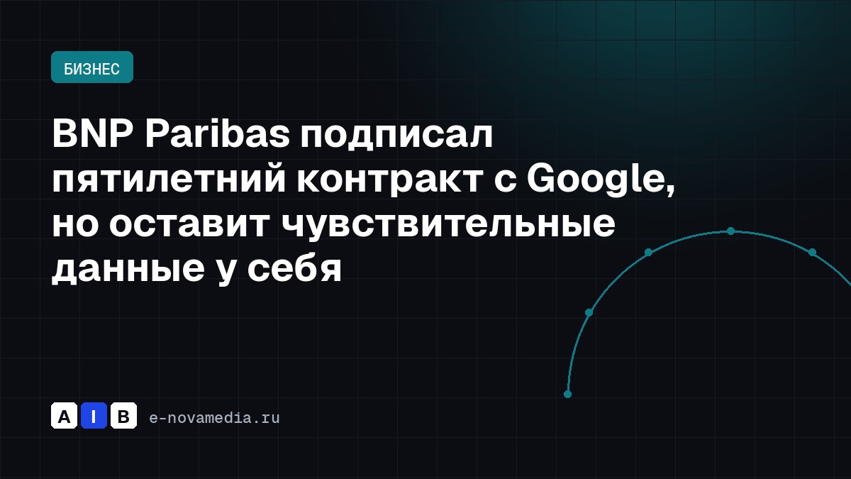 BNP Paribas подписал пятилетний контракт с Google, но оставит чувствительные данные у себя