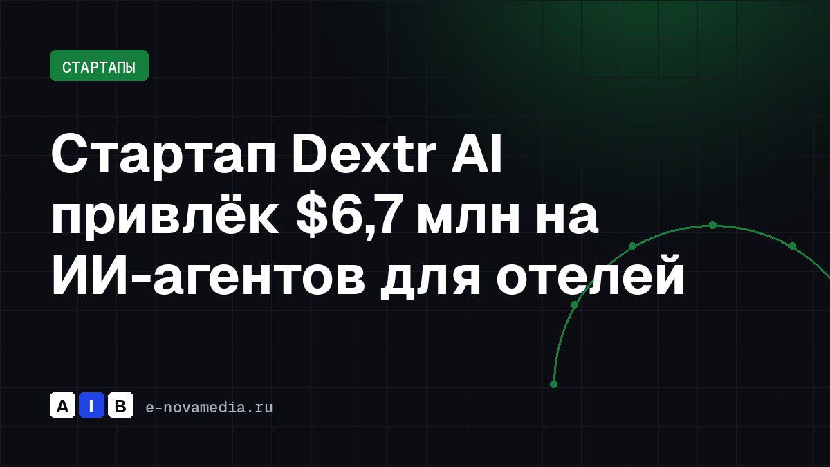 Стартап Dextr AI привлёк $6,7 млн на ИИ-агентов для отелей