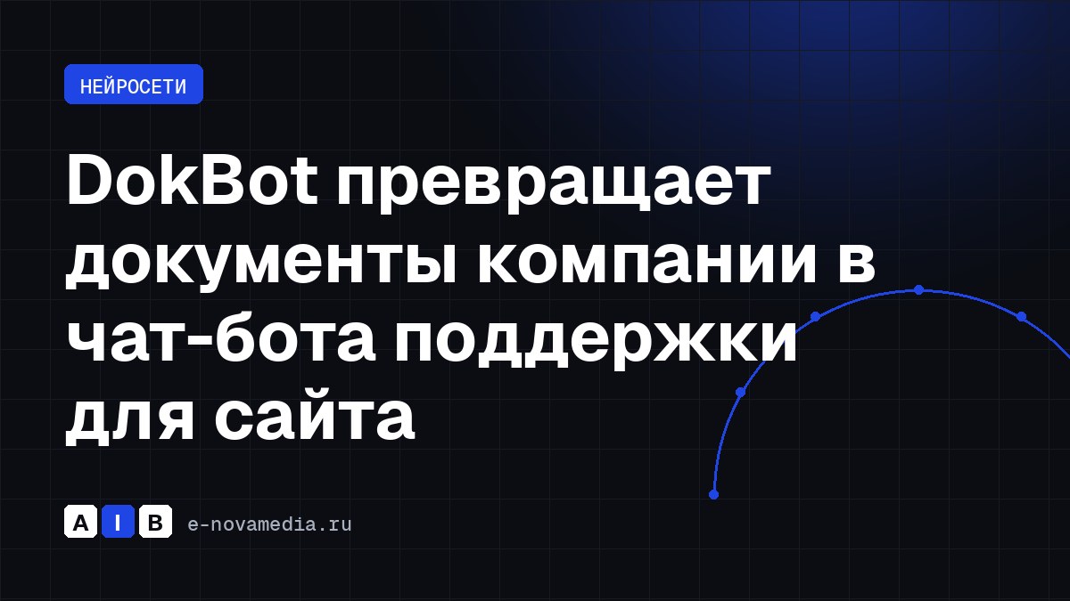 DokBot превращает документы компании в чат-бота поддержки для сайта