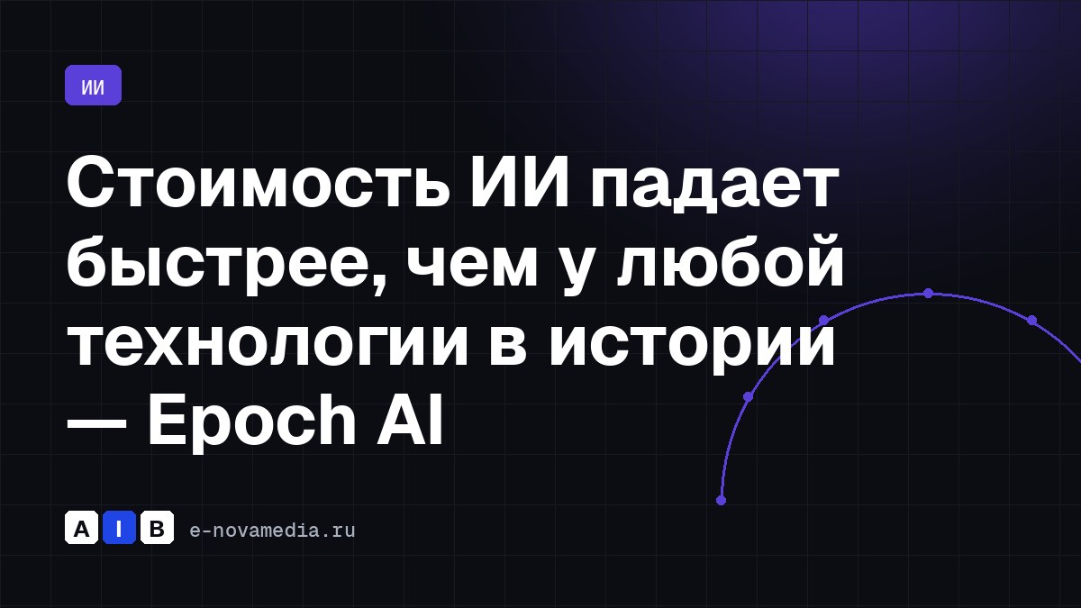 Стоимость ИИ падает быстрее, чем у любой технологии в истории — Epoch AI