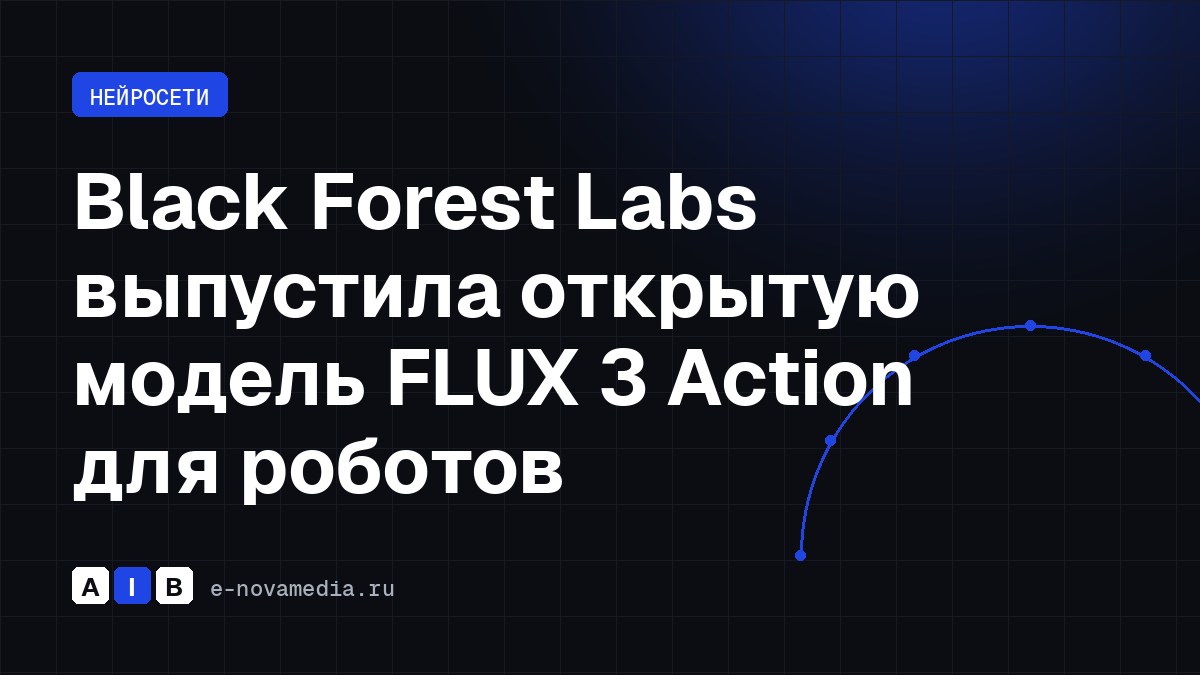 Black Forest Labs выпустила открытую модель FLUX 3 Action для роботов