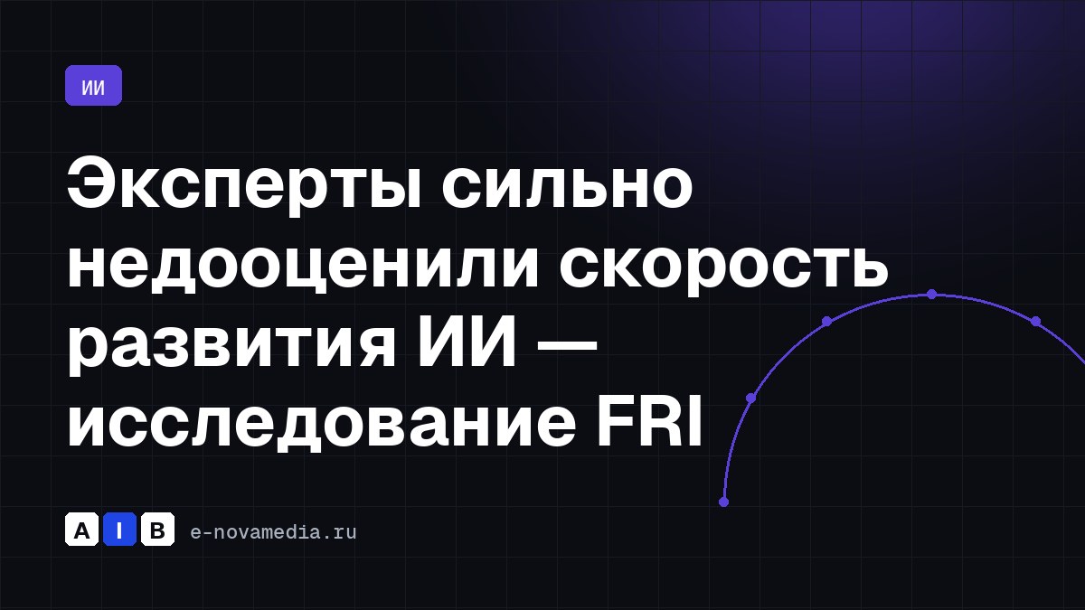 Эксперты сильно недооценили скорость развития ИИ — исследование FRI
