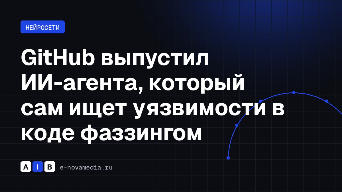 GitHub выпустил ИИ-агента, который сам ищет уязвимости в коде фаззингом