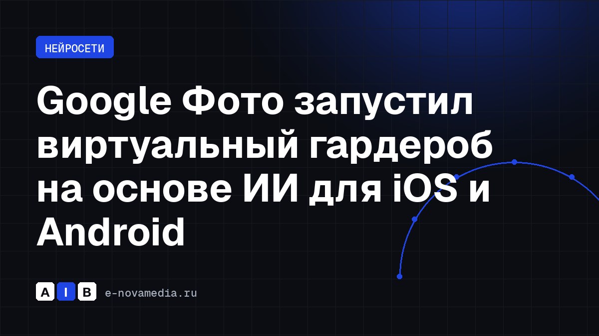 Google Фото запустил виртуальный гардероб на основе ИИ для iOS и Android