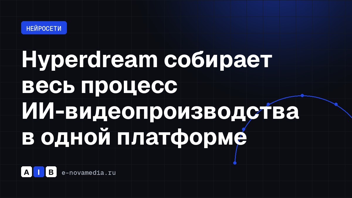 Hyperdream собирает весь процесс ИИ-видеопроизводства в одной платформе