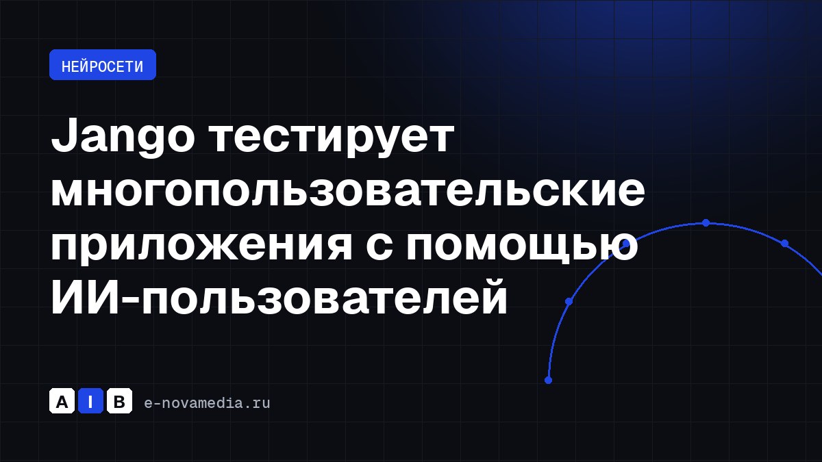 Jango тестирует многопользовательские приложения с помощью ИИ-пользователей