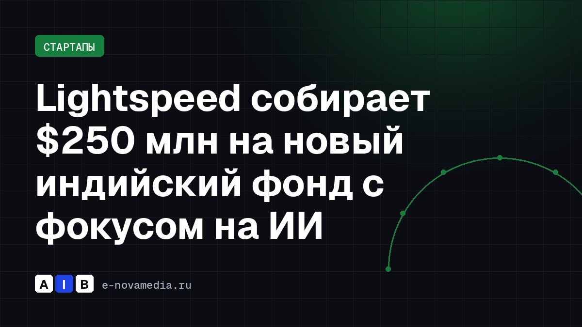 Lightspeed собирает $250 млн на новый индийский фонд с фокусом на ИИ