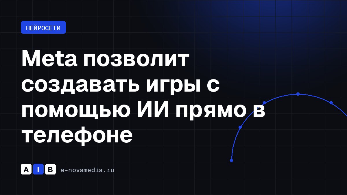 Meta позволит создавать игры с помощью ИИ прямо в телефоне