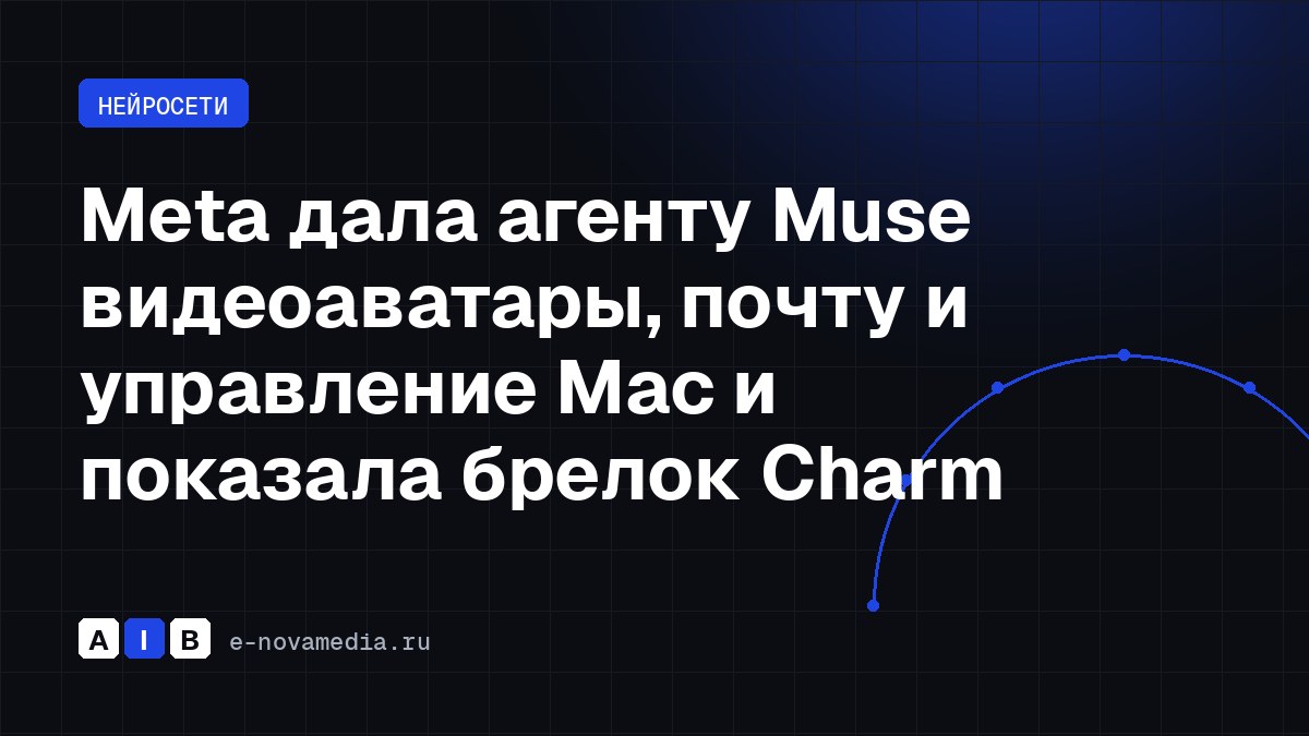 Meta дала агенту Muse видеоаватары, почту и управление Mac и показала брелок Charm