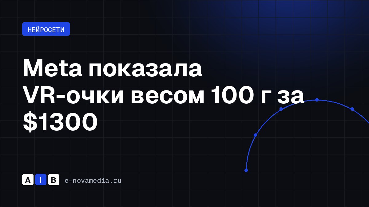 Meta показала VR-очки весом 100 г за $1300