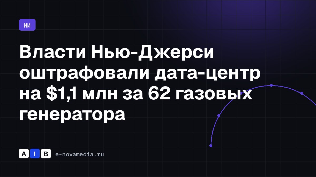 Власти Нью-Джерси оштрафовали дата-центр на $1,1 млн за 62 газовых генератора