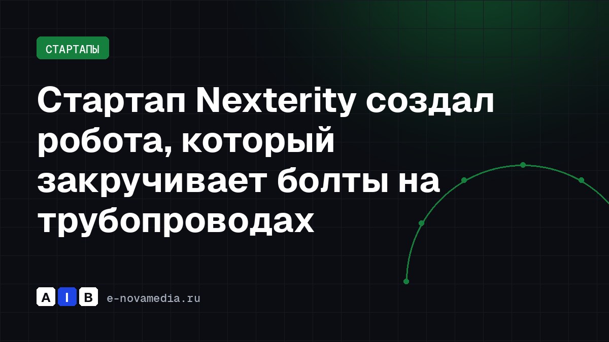 Стартап Nexterity создал робота, который закручивает болты на трубопроводах