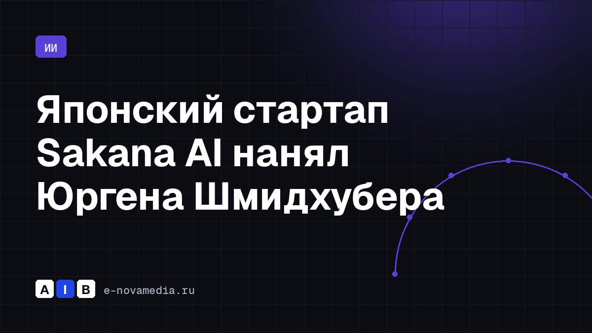 Японский стартап Sakana AI нанял Юргена Шмидхубера
