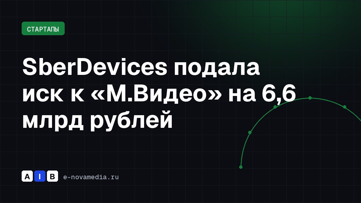 SberDevices подала иск к «М.Видео» на 6,6 млрд рублей