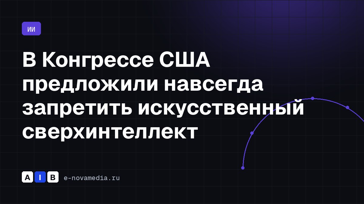 В Конгрессе США предложили навсегда запретить искусственный сверхинтеллект