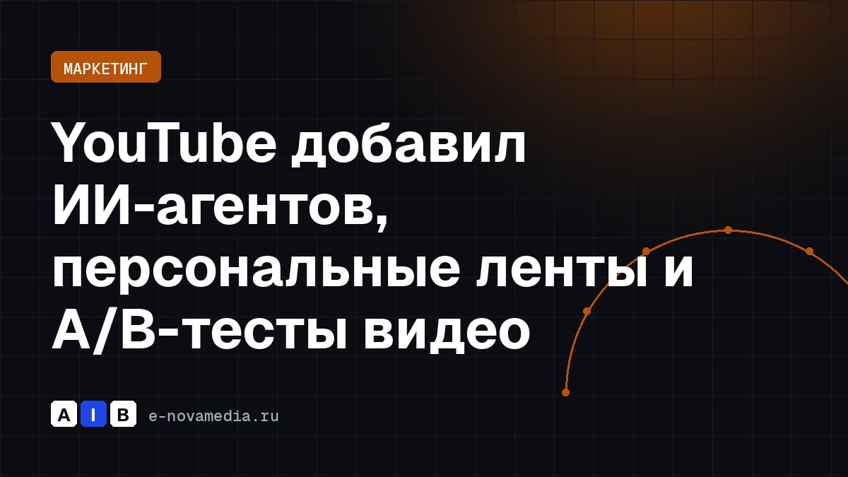 YouTube добавил ИИ-агентов, персональные ленты и A/B-тесты видео
