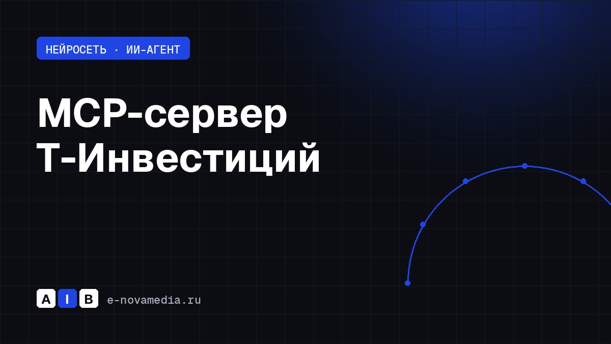 MCP-сервер Т-Инвестиций